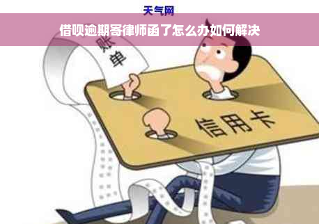 借呗逾期寄律师函了怎么办如何解决