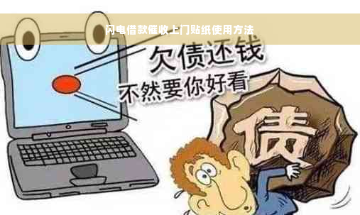 闪电借款催收上门贴纸使用方法