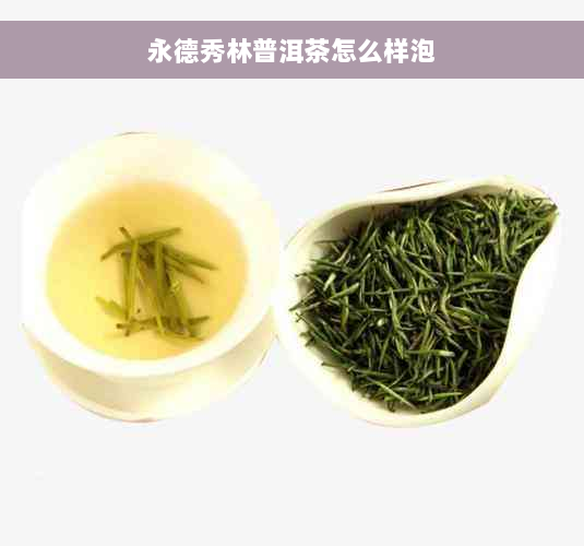 永德秀林普洱茶怎么样泡