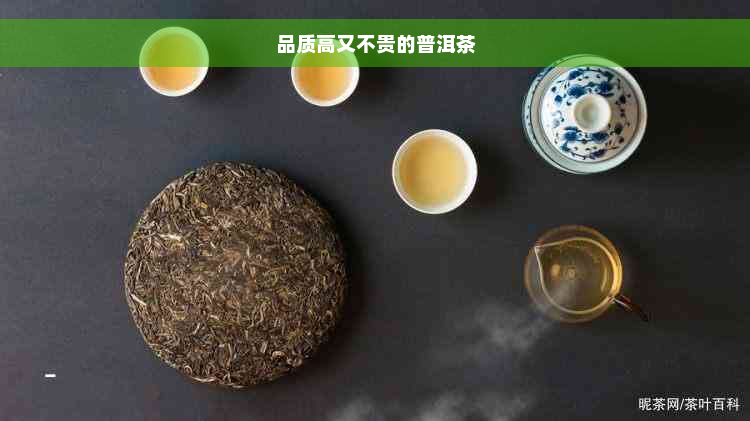 品质高又不贵的普洱茶