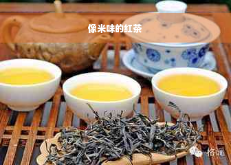 像米味的红茶