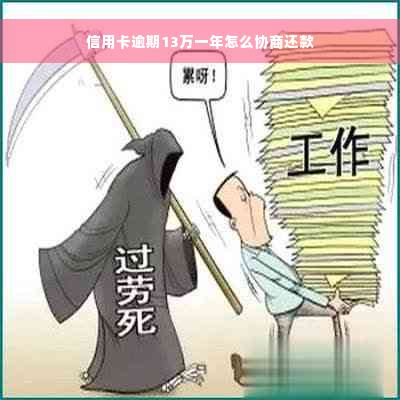 信用卡逾期13万一年怎么协商还款