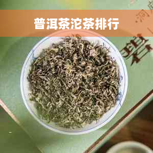 普洱茶沱茶排行