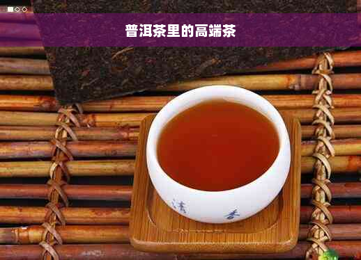 普洱茶里的高端茶