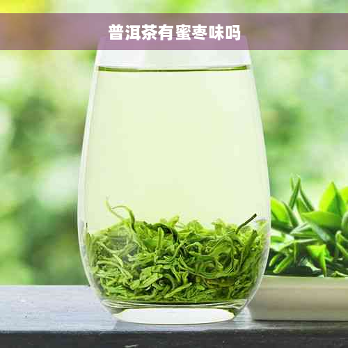 普洱茶有蜜枣味吗