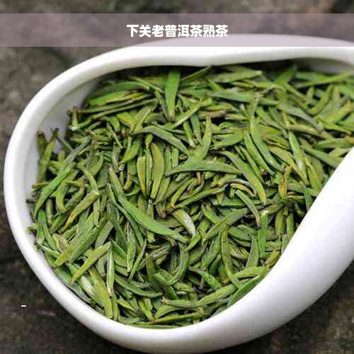 下关老普洱茶熟茶