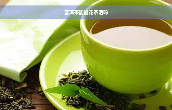 普洱茶能加花茶泡吗