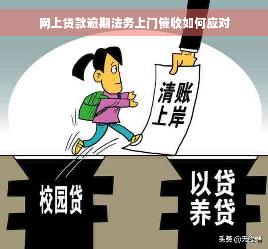 网上贷款逾期法务上门催收如何应对