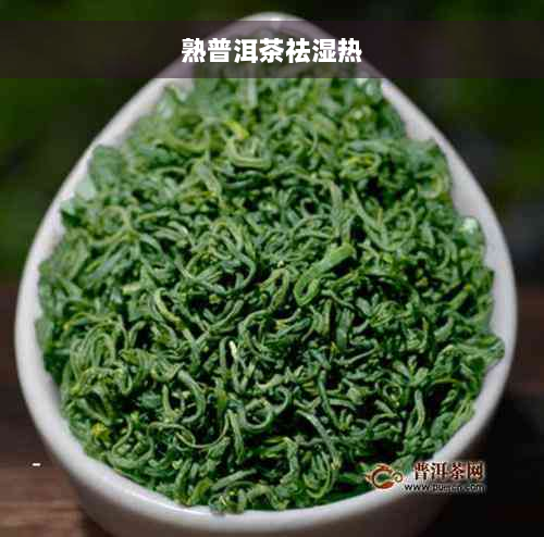 熟普洱茶祛湿热