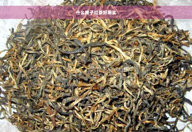 什么牌子红茶好喝实