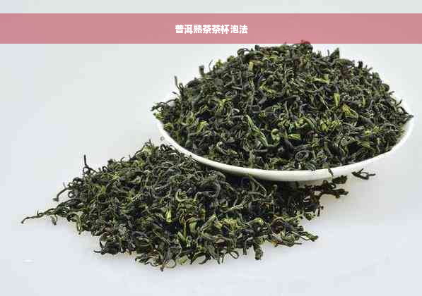 普洱熟茶茶杯泡法