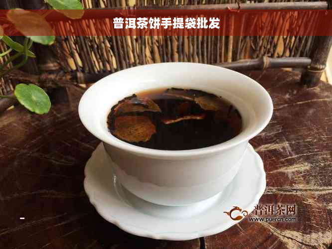 普洱茶饼手提袋批发