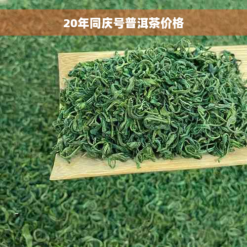 20年同庆号普洱茶价格