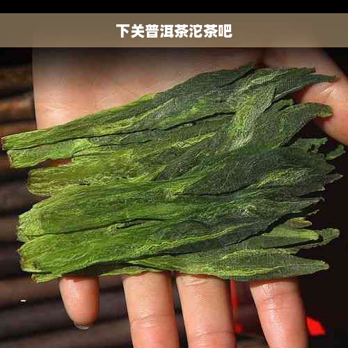 下关普洱茶沱茶吧