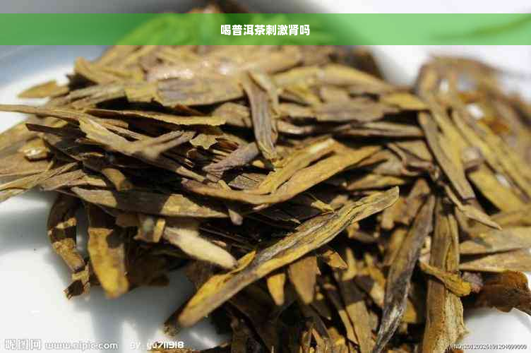 喝普洱茶刺激肾吗