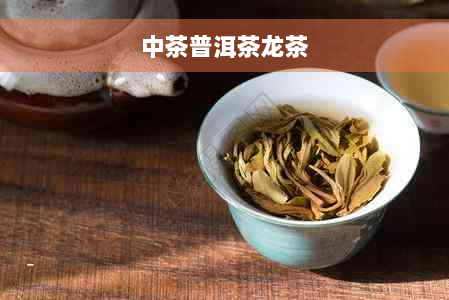 中茶普洱茶龙茶