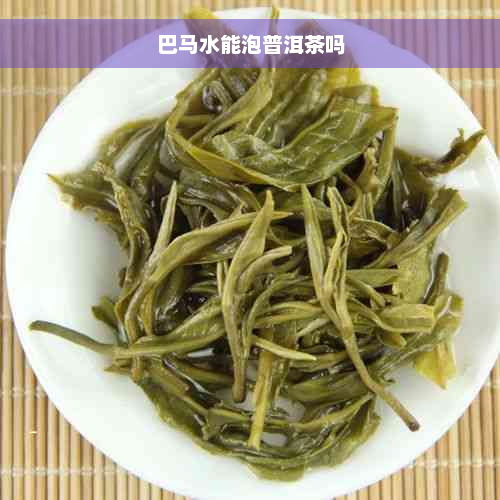 巴马水能泡普洱茶吗