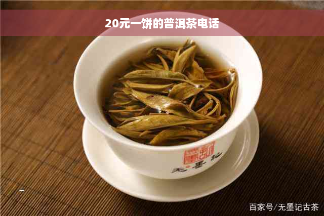 20元一饼的普洱茶电话