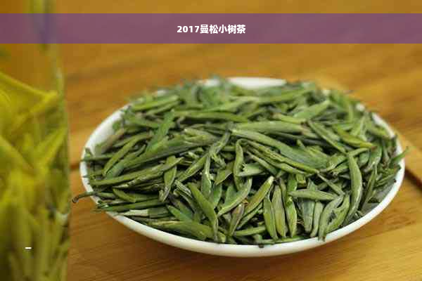 2017曼松小树茶