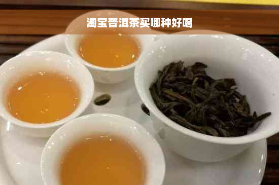 淘宝普洱茶买哪种好喝