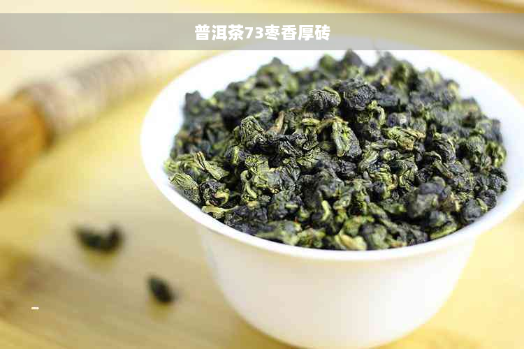 普洱茶73枣香厚砖