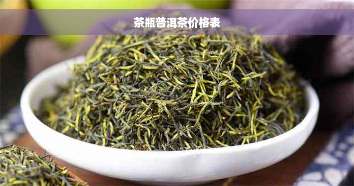 茶瓶普洱茶价格表