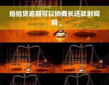 拍拍贷逾期可以协商长还款时间吗