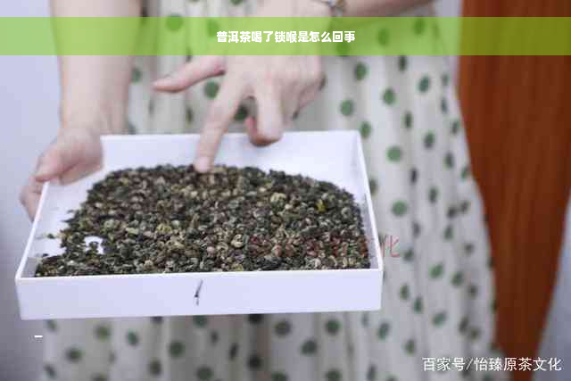 普洱茶喝了锁喉是怎么回事