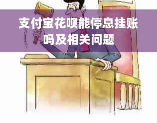 支付宝花呗能停息挂账吗及相关问题