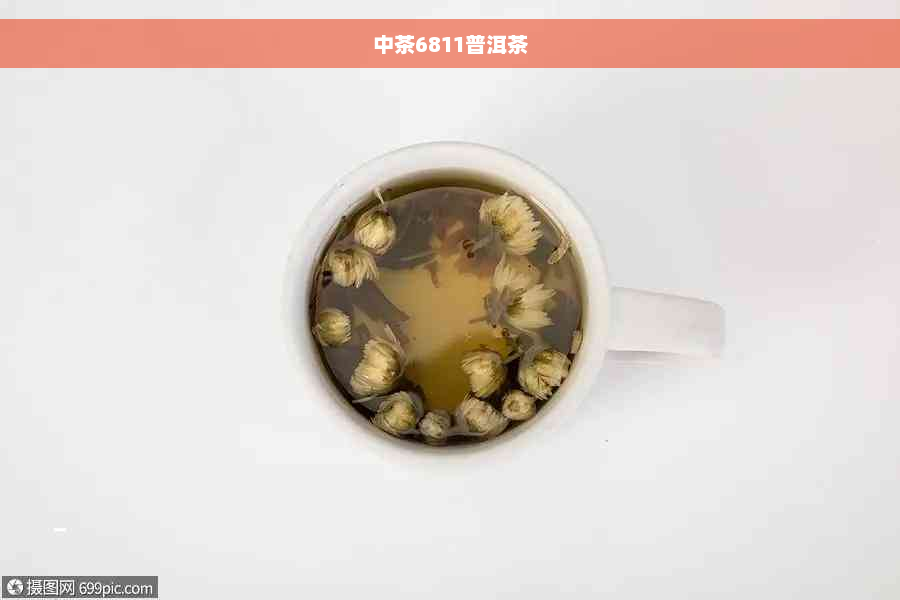 中茶6811普洱茶