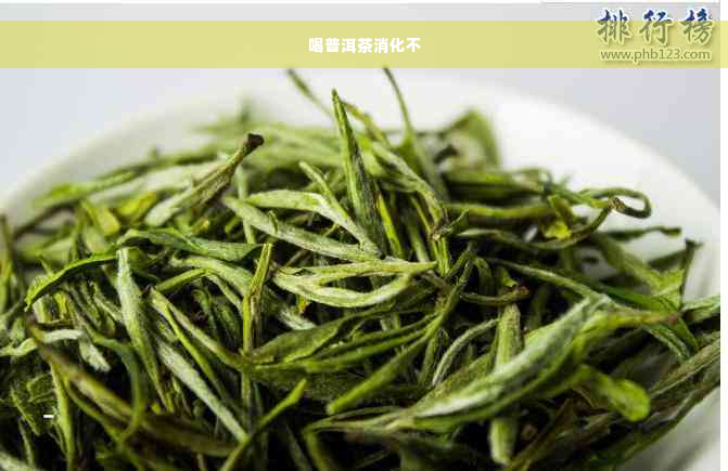 喝普洱茶消化不