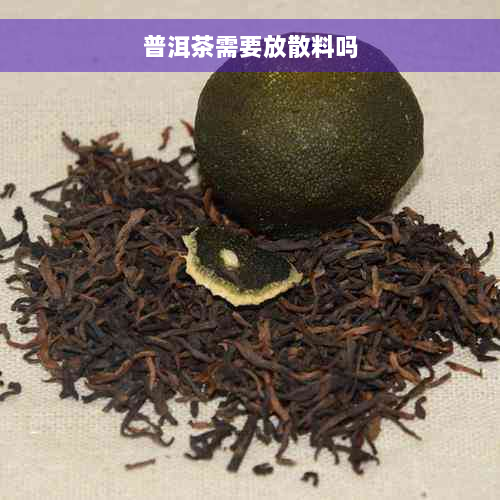 普洱茶需要放散料吗