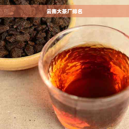 云南大茶厂排名