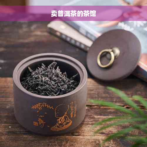 卖普洱茶的茶馆