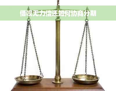 借呗无力偿还如何协商分期