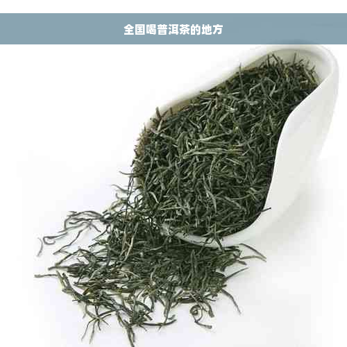 全国喝普洱茶的地方