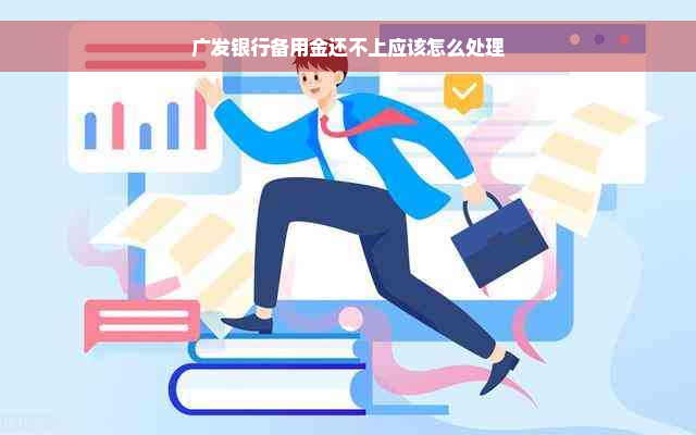 广发银行备用金还不上应该怎么处理