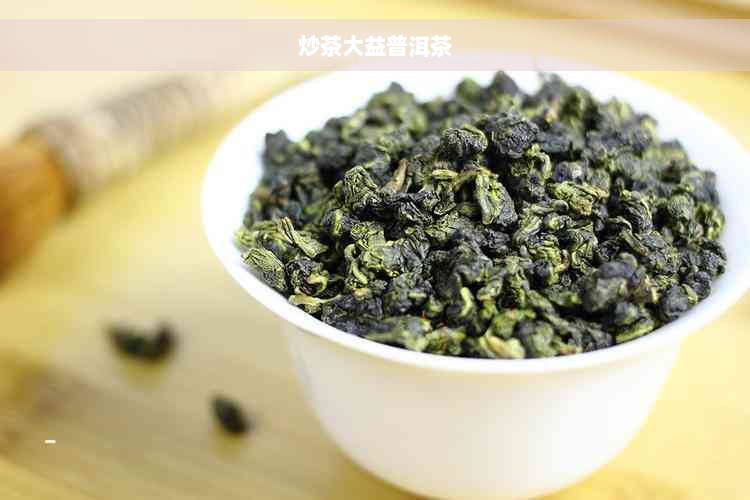 炒茶大益普洱茶