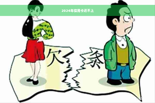 2024年信用卡还不上