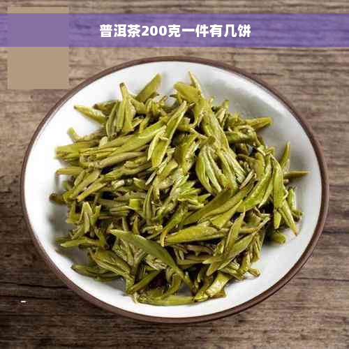 普洱茶200克一件有几饼