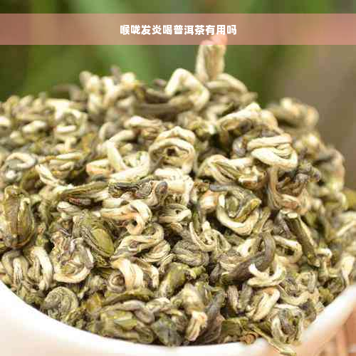 喉咙发炎喝普洱茶有用吗