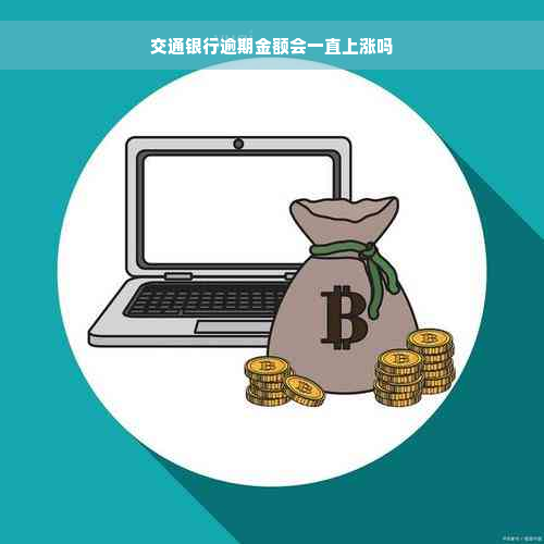 交通银行逾期金额会一直上涨吗