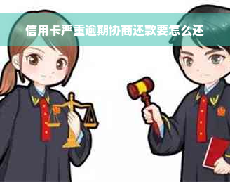 信用卡严重逾期协商还款要怎么还