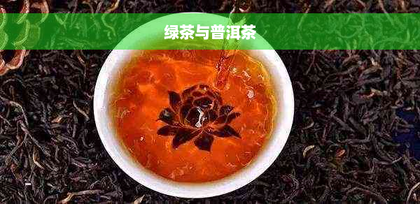 绿茶与普洱茶