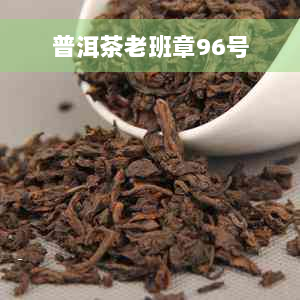 普洱茶老班章96号