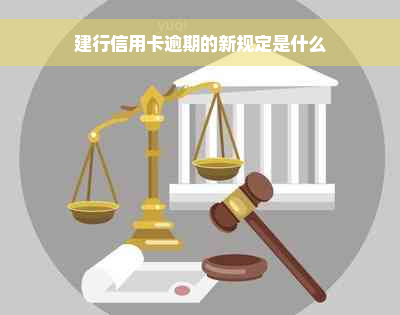 建行信用卡逾期的新规定是什么