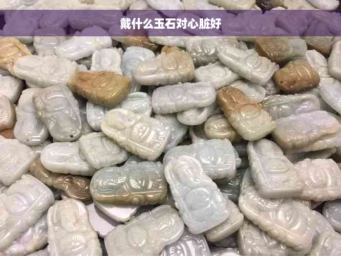 戴什么玉石对心脏好