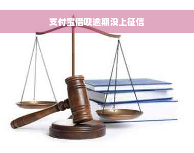 支付宝借呗逾期没上征信