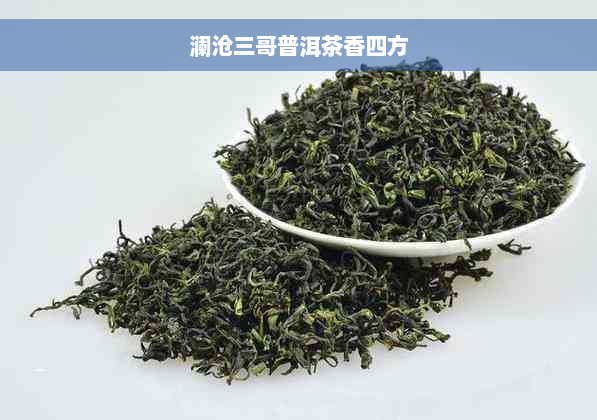 澜沧三哥普洱茶香四方