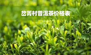 岔箐村普洱茶价格表